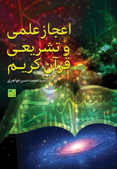 اعجاز علمی و تشریعی قرآن کریم